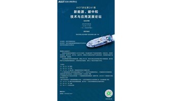 AIOT讲坛第241期——新能源、碳中和技术与应用发展论坛