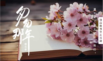 【4月6日】换书交友趴@同济大学：重返校园，在浪漫樱花下，开启一场有趣而别样的书香之旅。