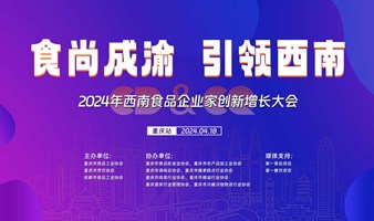 2024西南食品企业家创新增长大会