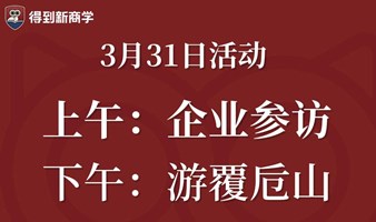 企业参访+游覆卮山