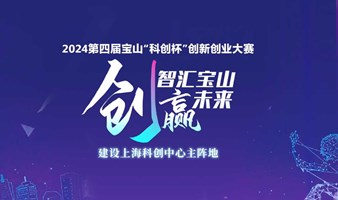 2024第四届宝山“科创杯”创新创业大赛