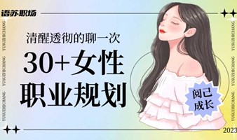 30+女性职业规划 | 清醒透彻的聊一次