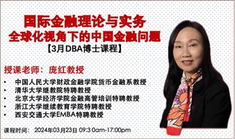 【庞红教授】DBA博士课程《国际金融理论与实务》