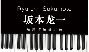 坂本龙一.经典音乐作品音乐会