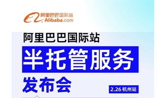 阿里巴巴国际站-半托管服务杭州区域招品会