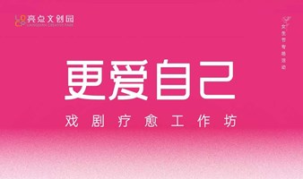 更爱自己·戏剧疗愈工作坊——女生节专场