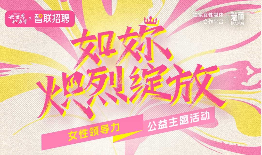 她世界她力量 女性领导力公益主题活动