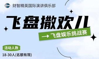 飞盘爱好者群 | 不定期组织飞盘活动