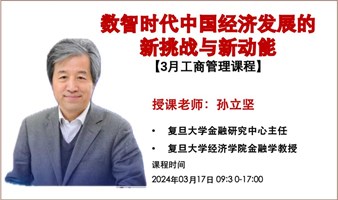 数智时代的挑战【复旦孙立坚教授】