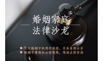 婚姻家庭法律沙龙-婚姻的困惑与真相。