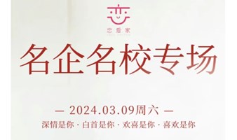 线下活动 | 3.9日周六「名企名校专场」再度开启1V1深度交友，遇见匹配度满分的TA！