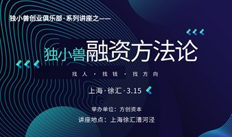 上海独小兽融资活动会