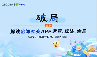 破局2024——解读出海社交APP运营、玩法、合规