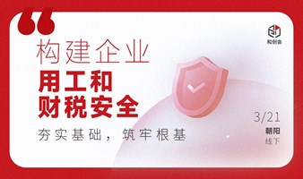 降低企业用工和财税风险，夯实发展基础