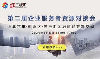 三板汇：第二届企业服务者资源合作对接会