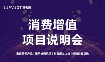 消费增值项目说明会