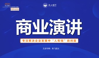 商业演讲，如何打造个人ip