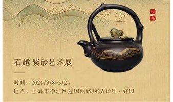 陶瓷博士 | 石越紫砂艺术展