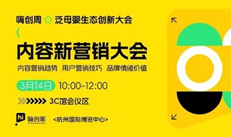 【内容新营销大会】内容营销趋势 用户营销技巧 品牌情绪价值