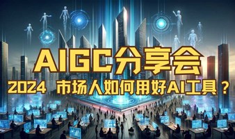 AIGC分享会：2024市场人如何用好AI工具？