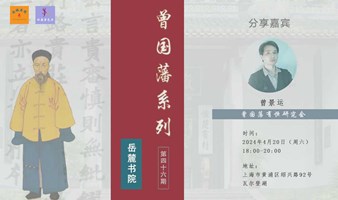 曾国藩系列第四十六期：岳麓书院-从‘经世致用’到‘实事求是’