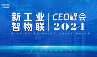 【3月20日 广州】《新工业，智物联》CEO峰会-广州站