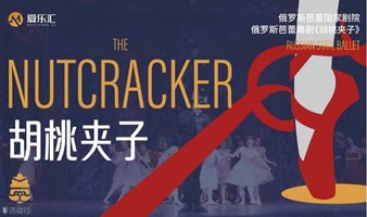 【深圳站】限时7折|俄罗斯芭蕾国家剧院《胡桃夹子》2024中国巡演21周年至臻呈现