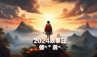 2024年3月16日·第六届故事日·唤醒梦想，一块傻勇之旅！】上海人民公园等你来挑战！