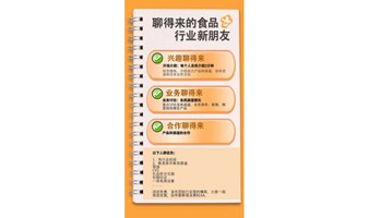 认识！聊得来的食品行业新朋友—聊聊产品和渠道（商超、CVS、连锁批发、社区社群等），互助分享和避坑