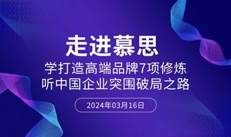 活动报名 | 走进慕思：学打造高端品牌7项修炼·听中国企业突围破局之路