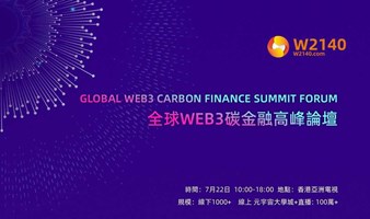 全球WEB3碳金融高峰论坛