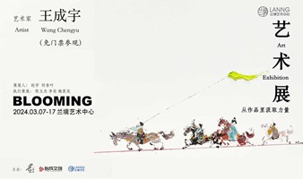 向春天·Blooming | 王成宇 艺术个展