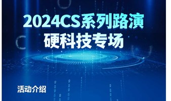 2024CS系列路演--硬科技专场路演