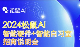 2024松鼠AI 智能硬件+智能自习室招商说明会报名中