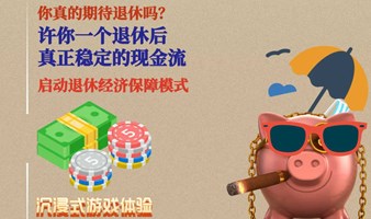 年轻人必谈养老，沉浸式游戏体验等你来！