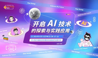 开启 AI 技术的探索与实践应用