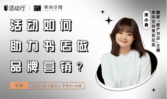 18年实践，活动如何助力书店做品牌营销？【主办方有话说vol.29】