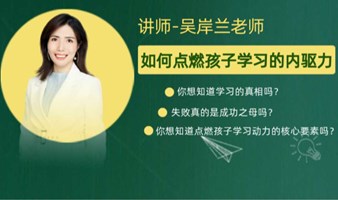 如何点燃孩子学习的内驱力?