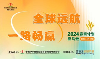 【全球远航 一路畅赢】2024亚马逊春耕计划