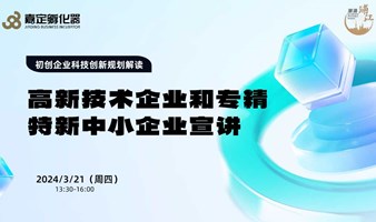 高新技术企业和专精特新中小企业宣讲活动