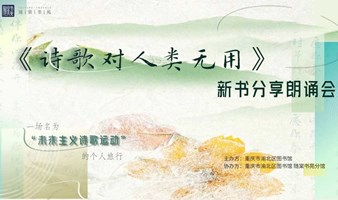 活动报名 | 衡夏尔《诗歌对人类无用》新书分享朗诵会