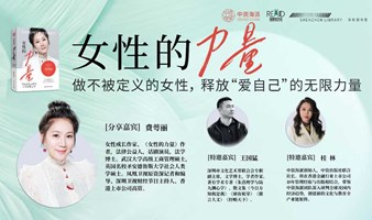  深圳读书会x深圳图书馆x中资海派 | 做不被定义的女性，释放“爱自己”的无限力量