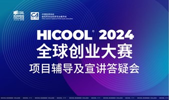 HICOOL 2024 全球创业大赛项目辅导及宣讲答疑会等你来！