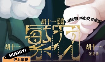 3.16原创主题派对-沪上繁花（最后一场）