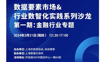 数据要素市场&行业数智化实践系列沙龙——首期金融行业专场