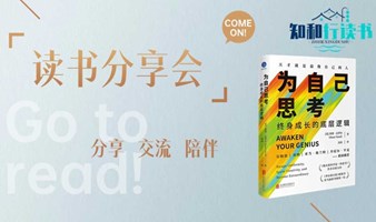 【第18期】读书分享会-《为自己思考》线上3.17、3.24/线下3.30