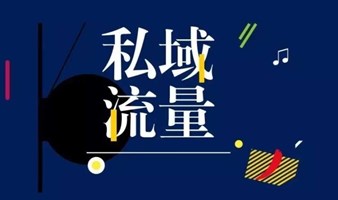 2024年，如何打通私域让你的利润翻番