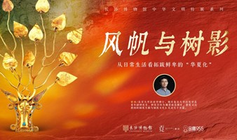 看展 X 读书——风帆与树影：听复旦教授讲历史上拓跋鲜卑的北魏故事