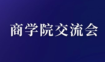 商学院联盟交流会