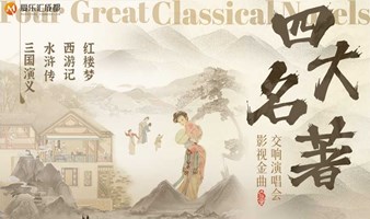 成都 | 爱乐汇 四大名著《三国演义》《水浒传》《西游记》《红楼梦》重温经典大型交响音乐会